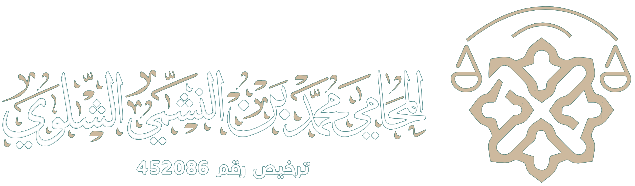 المحامي محمد الشلوي - للمحاماة والاستشارات القانونية